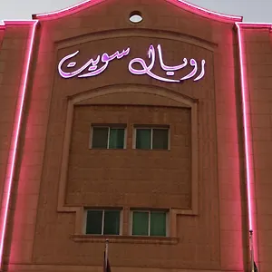 شقة فندقية رويال سويت للوحدات السكنية المفروشة